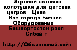 Игровой автомат колотушка для детских цетров › Цена ­ 33 900 - Все города Бизнес » Оборудование   . Башкортостан респ.,Сибай г.